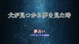 夢占い-犬-見つかる