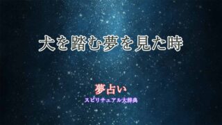 夢占い-犬-踏む