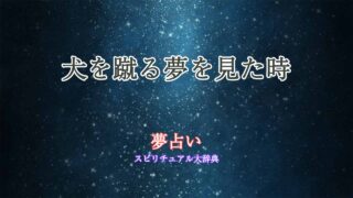 夢占い-犬-蹴る