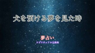 夢占い-犬-預ける