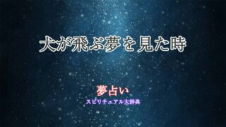 夢占い-犬-飛ぶ