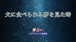 夢占い-犬-食べられる