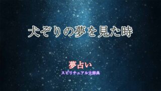 夢占い-犬ぞり