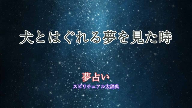 夢占い-犬とはぐれる