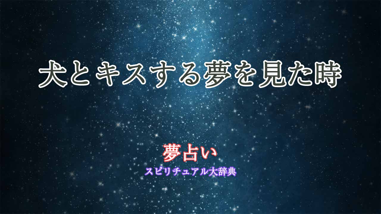 夢占い-犬とキス