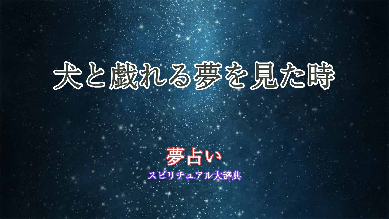 夢占い-犬と戯れる