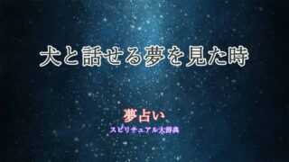 夢占い-犬と話せる