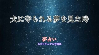 夢占い-犬に守られる