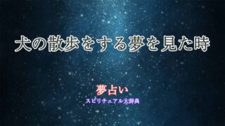 夢占い-犬の散歩
