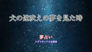夢占い-犬の遠吠え