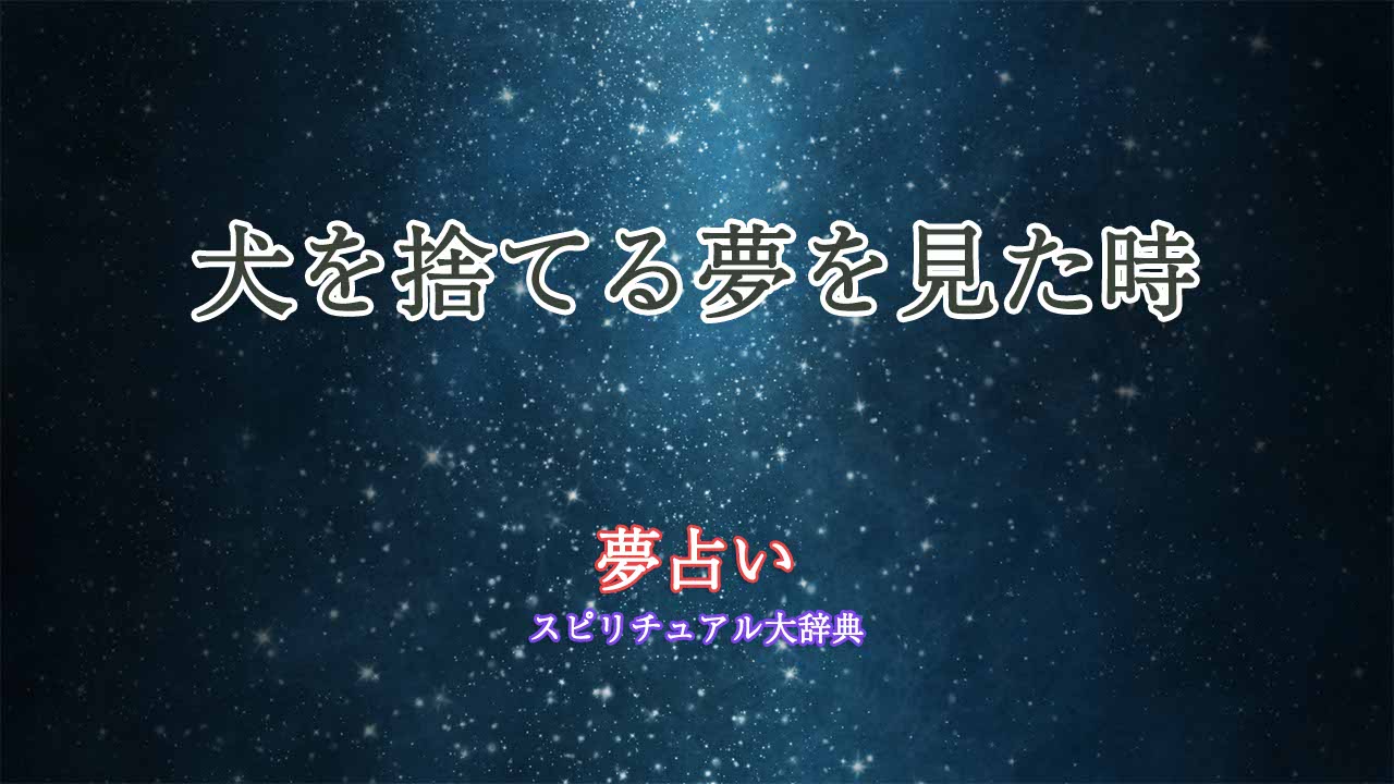 夢占い-犬を捨てる