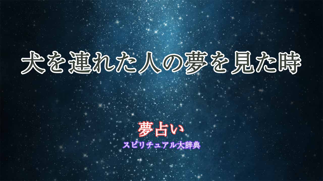 夢占い-犬を連れた人