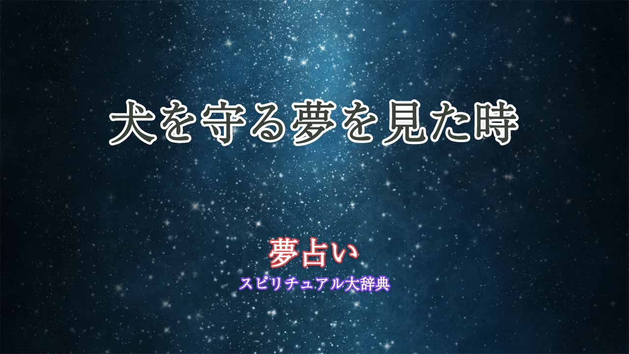 夢占い ペット 守る