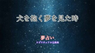 夢占い-犬抱く