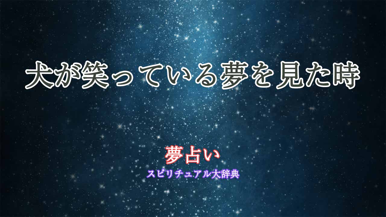 夢占い-犬笑う