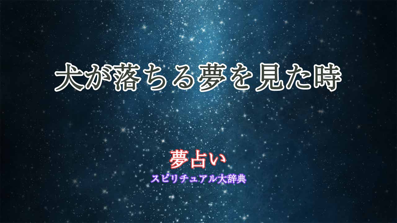 夢占い-犬落ちる