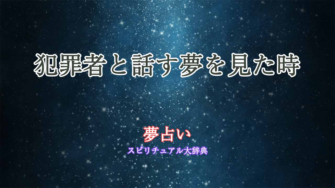 夢占い-犯罪者と話す