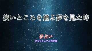 夢占い-狭いところを通る