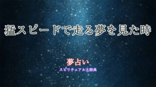 夢占い-猛スピードで走る