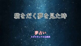 夢占い-猫をだく