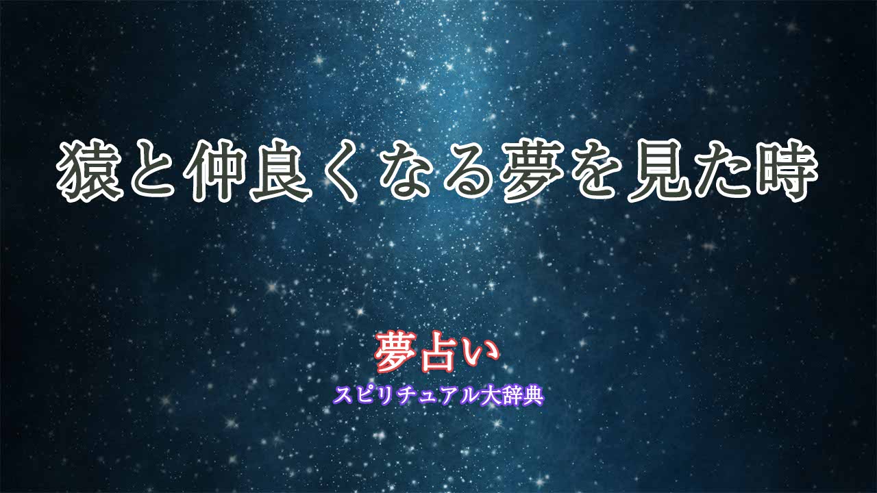 夢占い-猿と仲良くなる