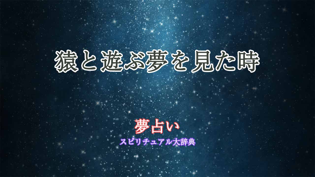 夢占い-猿と遊ぶ
