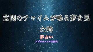 夢占い-玄関-チャイム