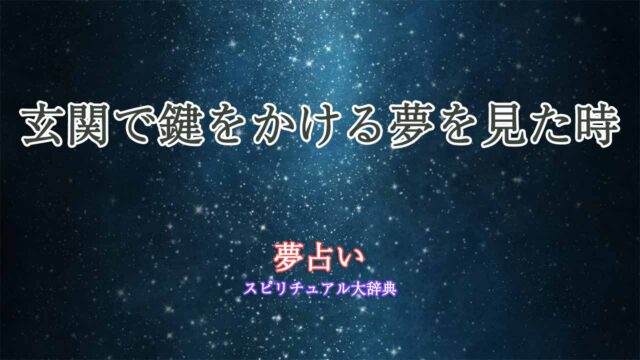 夢占い-玄関-鍵をかける