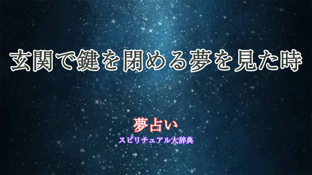 夢占い-玄関-鍵を閉める