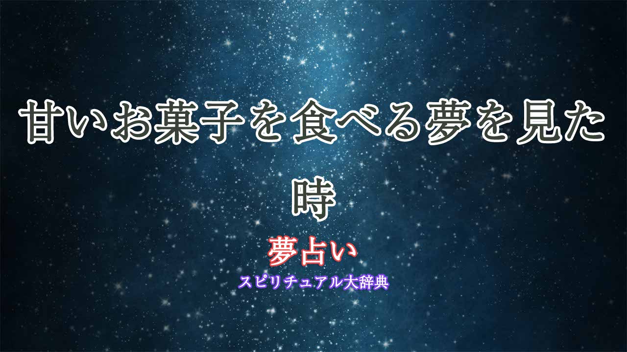 夢占い-甘いお菓子を食べる
