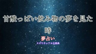 夢占い-甘酸っぱい飲み物