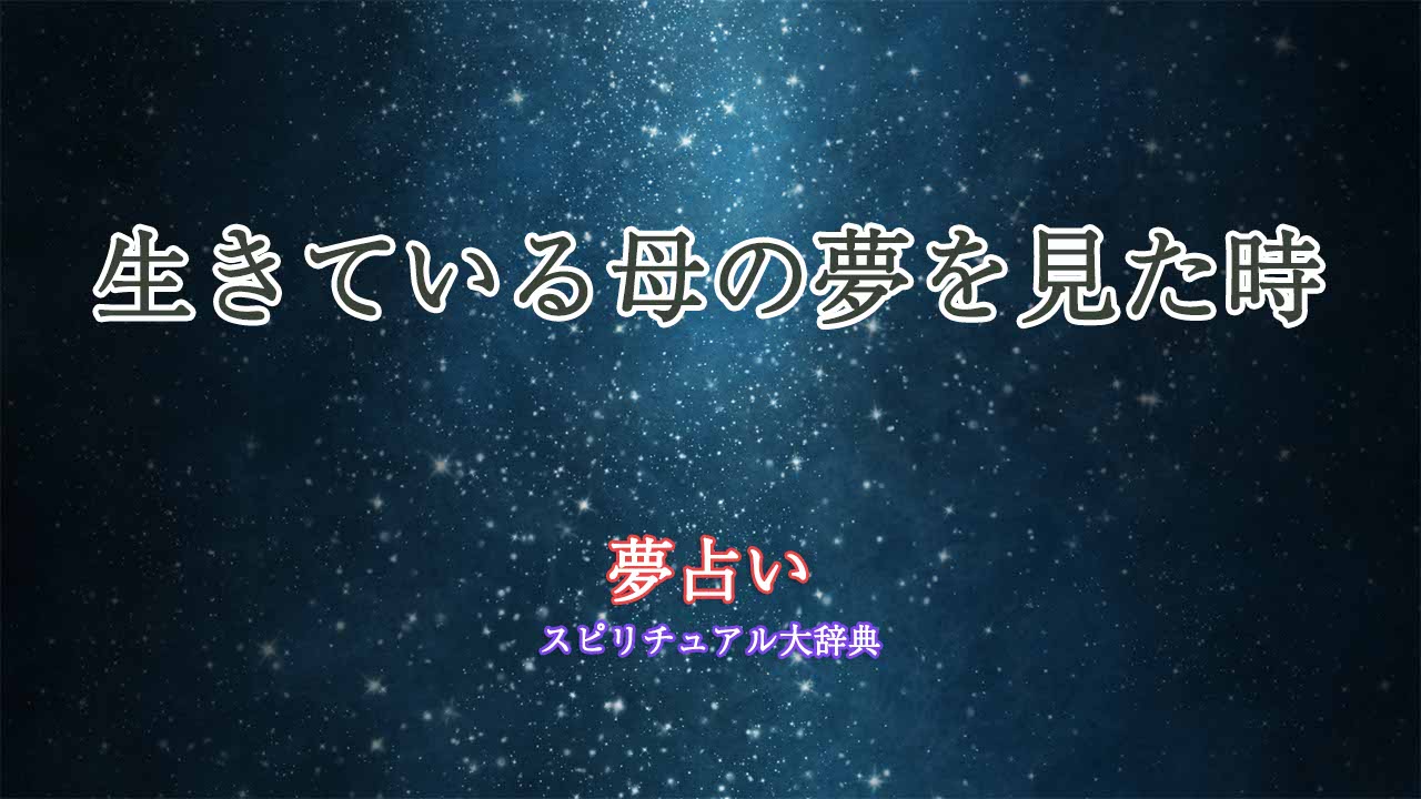 夢占い-生きている母