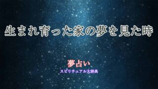 夢占い-生まれ育った家