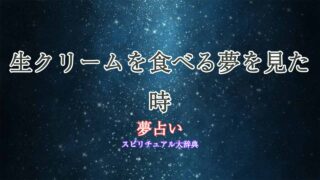 夢占い-生クリーム-食べる