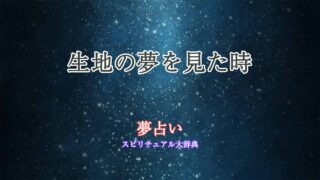 夢占い-生地-布