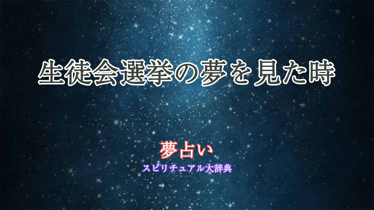 夢占い-生徒会選挙