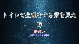 夢占い-生理-トイレ