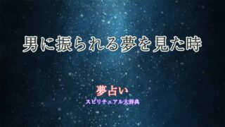 夢占い-男に振られる