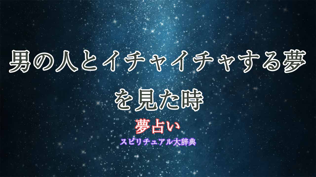 夢占い-男の人-イチャイチャ