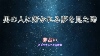 夢占い-男の人-好かれる