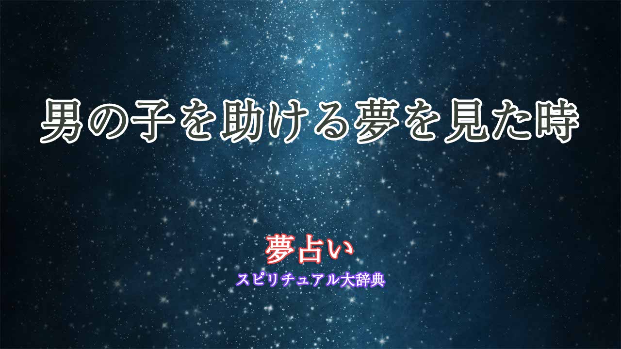 夢占い-男の子-助ける