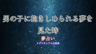 夢占い-男の子-抱きしめる
