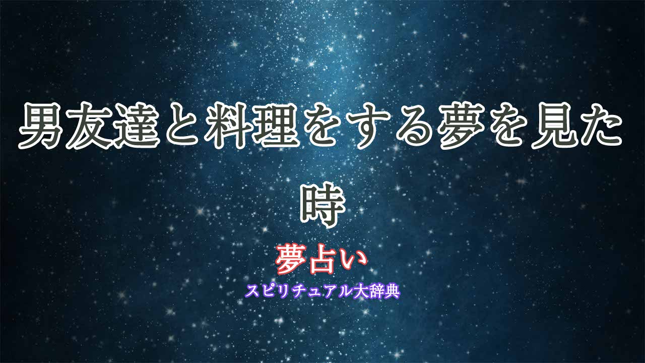 夢占い-男友達-料理