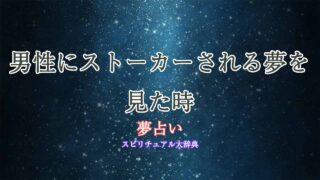 夢占い-男性-ストーカーされる