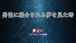 夢占い-男性-紹介される