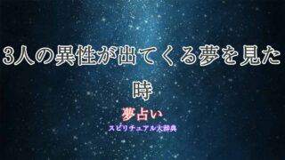 夢占い-異性-3人