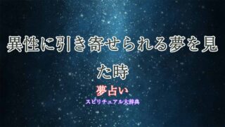 夢占い-異性-引き寄せられる