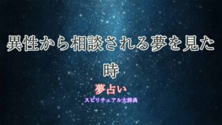 夢占い-異性-相談される