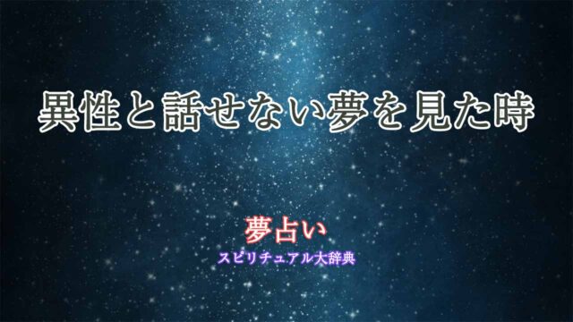 夢占い-異性-話せない