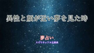 夢占い-異性-顔が近い